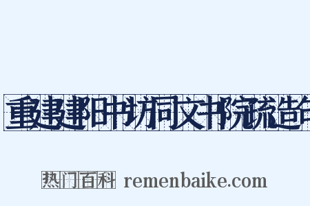 重建建阳书坊同文书院疏造句是什么意思的图片